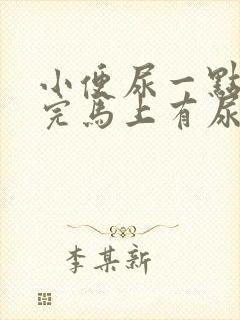 小便尿一点点尿完马上有尿意