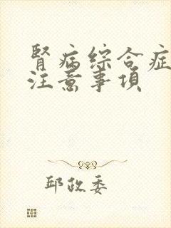 肾病综合症饮食注意事项