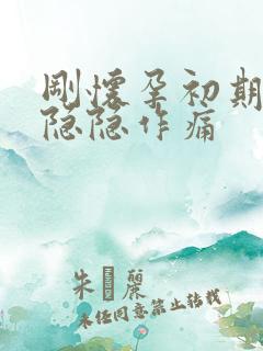 刚怀孕初期肚子隐隐作痛