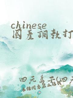 chinese国产调教打屁股视频