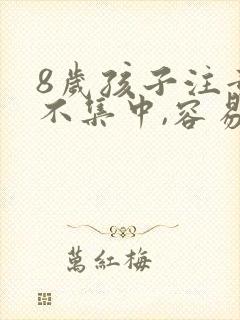 8岁孩子注意力不集中,容易走神