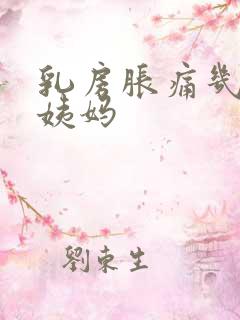 乳房胀痛几天来姨妈