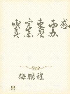 吃完东西感觉口臭怎么办