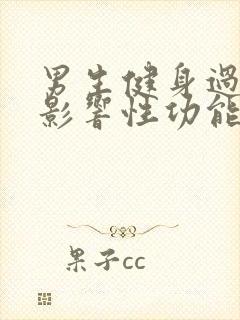 男生健身过度会影响性功能吗