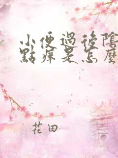 小便过后阴道有点痒是怎么回事