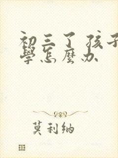 初三了 孩子厌学怎么办