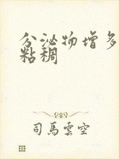 分泌物增多黄色粘稠