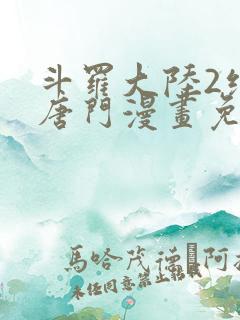 斗罗大陆2绝世唐门漫画免费全集