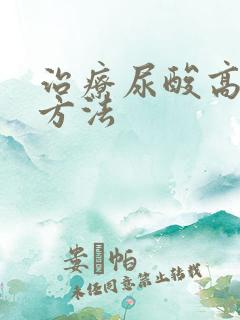 治疗尿酸高快的方法