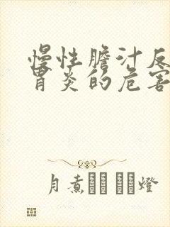 慢性胆汁反流性胃炎的危害