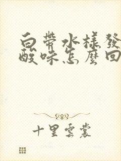 白带水样发黄有酸味怎么回事