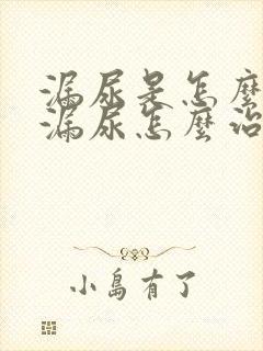 漏尿是怎么回事漏尿怎么治疗