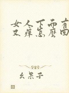 女人下面有水出又痒怎么回事