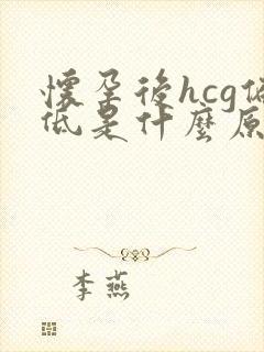 怀孕后hcg偏低是什么原因