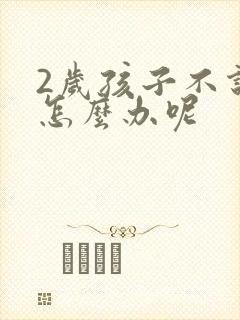 2岁孩子不说话怎么办呢