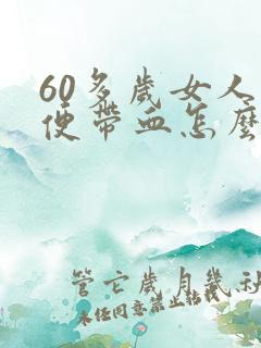 60多岁女人小便带血怎么回事