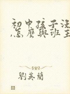 初中孩子没考好,怎么与班主任沟通