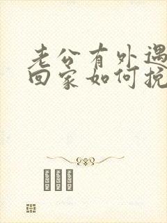 老公有外遇了不回家如何挽回