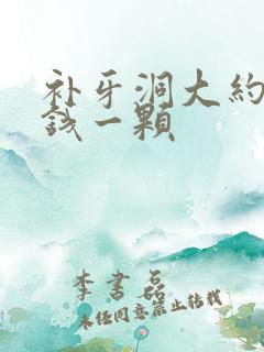 补牙洞大约多少钱一颗