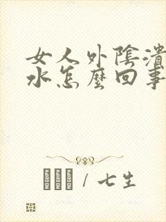 女人外阴溃烂流水怎么回事