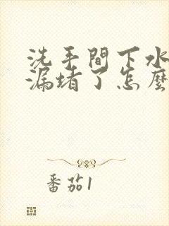 洗手间下水道地漏堵了怎么办