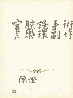 宫腔镜手术上曼月乐环副作用