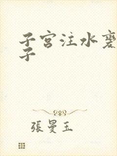 子宫注水变大肚子