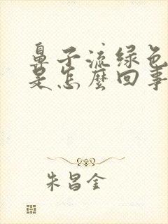 鼻子流绿色鼻涕是怎么回事