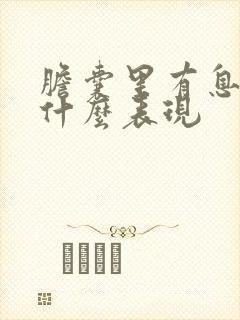 胆囊里有息肉有什么表现