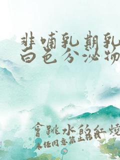 非哺乳期乳头有白色分泌物是什么