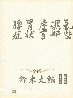 脾胃虚湿气重的症状有哪些表现