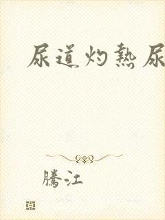 尿道灼热尿不尽