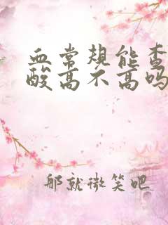 血常规能查出尿酸高不高吗