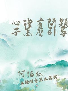 心理有问题的孩子怎么引导