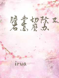 胆囊切除又长结石怎么办