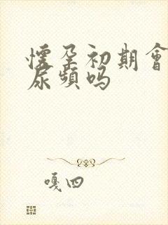 怀孕初期会一直尿频吗