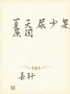 夏天尿少是什么原因