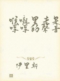 喉咙里老是发出哼哼的声音