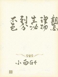 不到生理期有褐色分泌物怎么回事