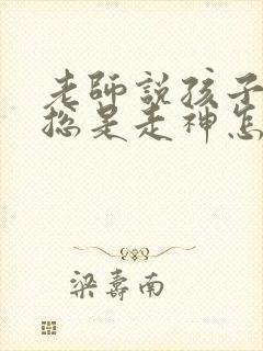 老师说孩子上课总是走神怎么办