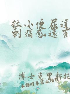 拉小便尿道口有刺痛感还有点血