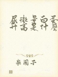 尿微量白蛋白的升高是什么问题