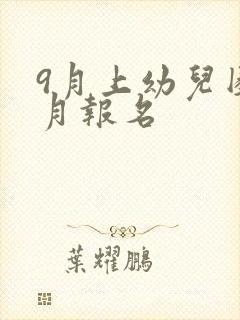 9月上幼儿园几月报名