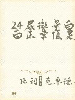 24尿微量白蛋白正常值是多少