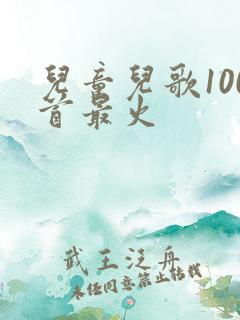 儿童儿歌100首最火