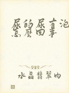 尿的尿有泡沫是怎么回事