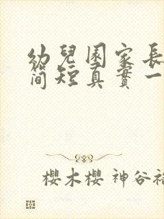 幼儿园家长评语简短真实一点