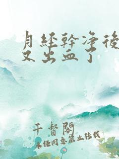 月经干净后几天又出血了