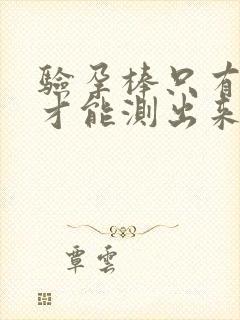 验孕棒只有晨尿才能测出来吗