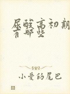 尿酸高初期症状有哪些